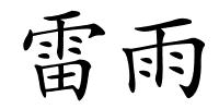 雷雨的解释