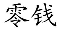 零钱的解释