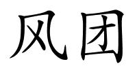 风团的解释