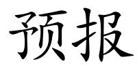 预报的解释