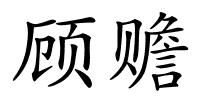 顾赡的解释