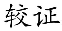 较证的解释