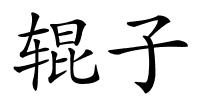 辊子的解释