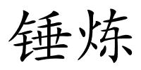 锤炼的解释