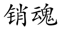 销魂的解释