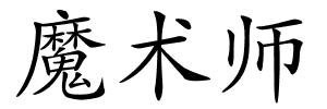 魔术师的解释