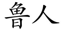 鲁人的解释