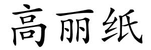 高丽纸的解释