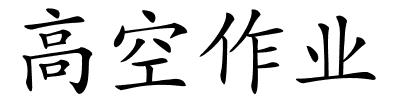 高空作业的解释