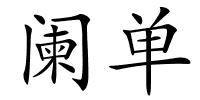 阑单的解释