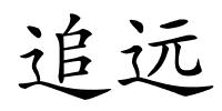 追远的解释