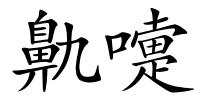 鼽嚏的解释