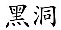 黑洞的解释