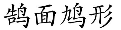 鹄面鸠形的解释
