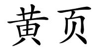 黄页的解释