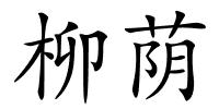 柳荫的解释