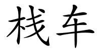 栈车的解释