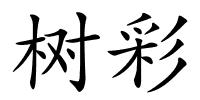 树彩的解释
