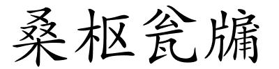 桑枢瓮牖的解释