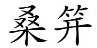 桑笄的解释