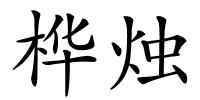 桦烛的解释