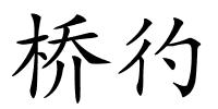 桥彴的解释
