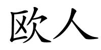 欧人的解释