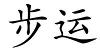 步运的解释