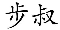 步叔的解释