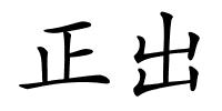 正出的解释
