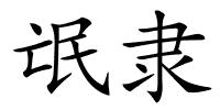 氓隶的解释
