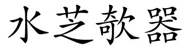 水芝欹器的解释