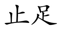 止足的解释