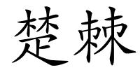 楚棘的解释