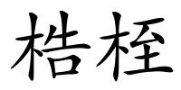 梏桎的解释
