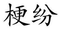 梗纷的解释