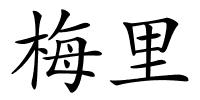 梅里的解释