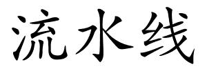 流水线的解释