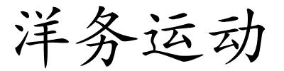 洋务运动的解释
