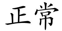 正常的解释