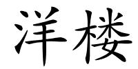 洋楼的解释