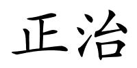 正治的解释