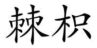 棘枳的解释