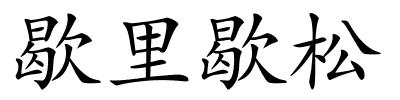 歇里歇松的解释