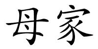 母家的解释