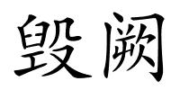 毁阙的解释