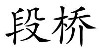 段桥的解释