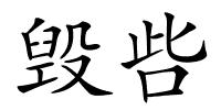 毁呰的解释