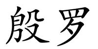 殷罗的解释