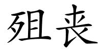 殂丧的解释